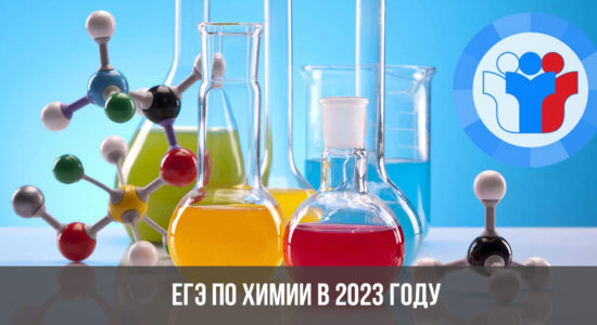 ЕГЭ по химии в 2023 году