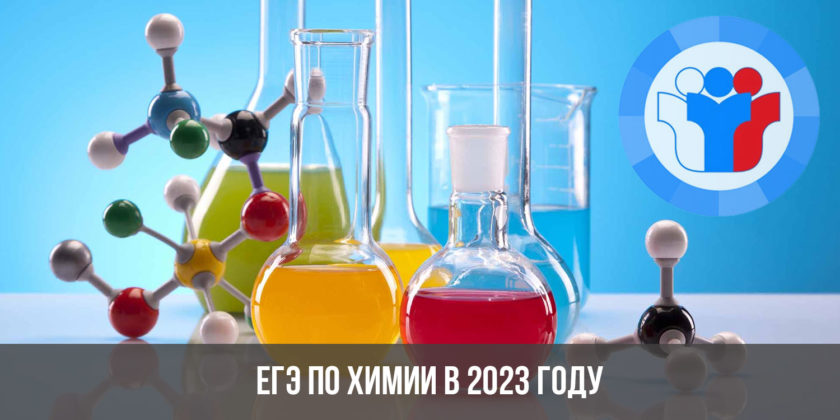ЕГЭ по химии в 2023 году