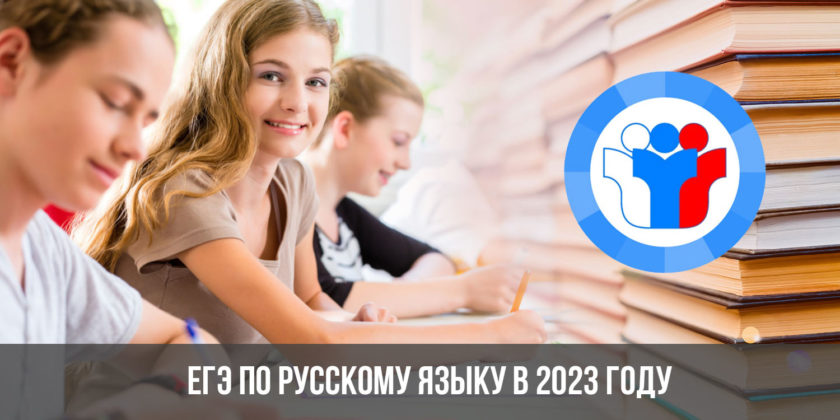 ЕГЭ по русскому языку в 2023 году