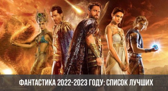 Фантастика 2022-2023 году: список лучших фильмов
