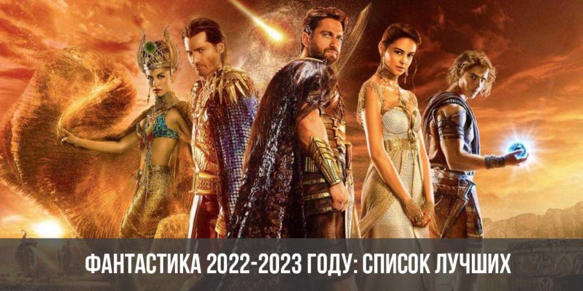 Фантастика 2022-2023 году: список лучших фильмов
