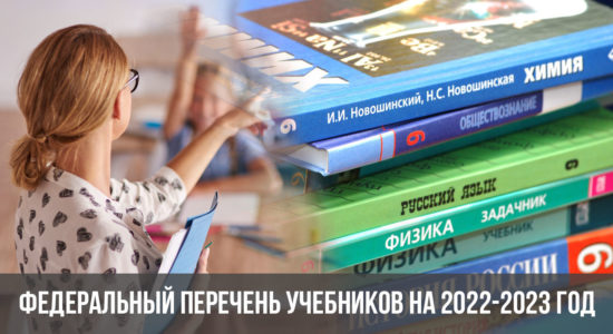 Федеральный перечень учебников на 2022-2023 год