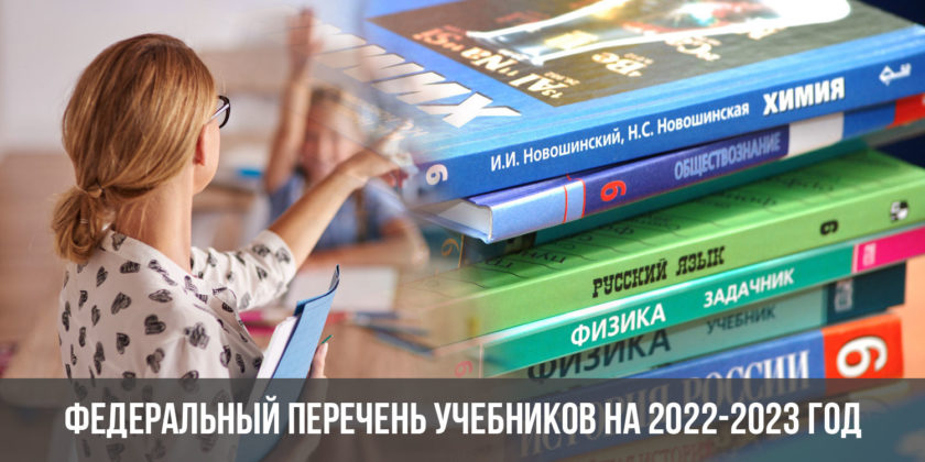 Федеральный перечень учебников на 2022-2023 год
