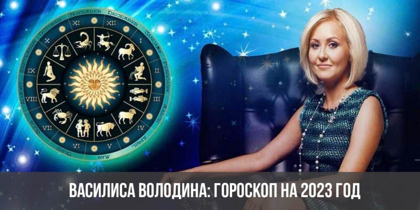Василиса Володина: гороскоп на 2023 год
