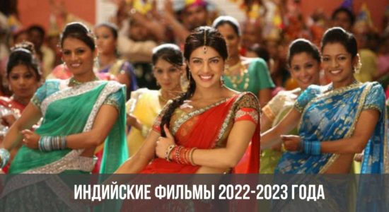 Индийские фильмы 2022-2023 года