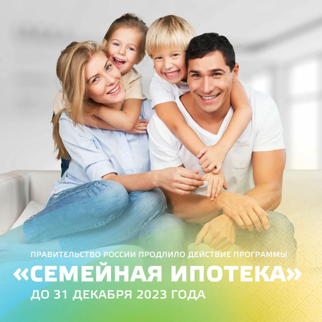Семейная ипотека 2023