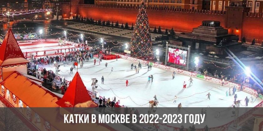 Катки в Москве в 2022-2023 году