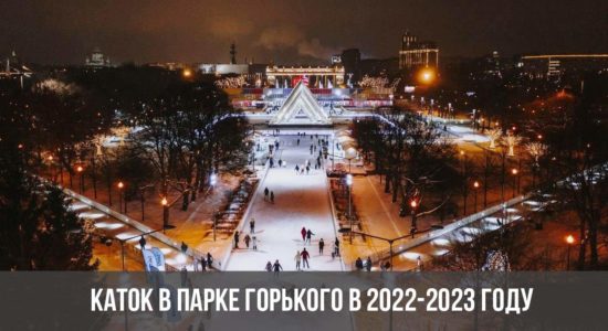 Каток в Парке Горького в 2022-2023 году
