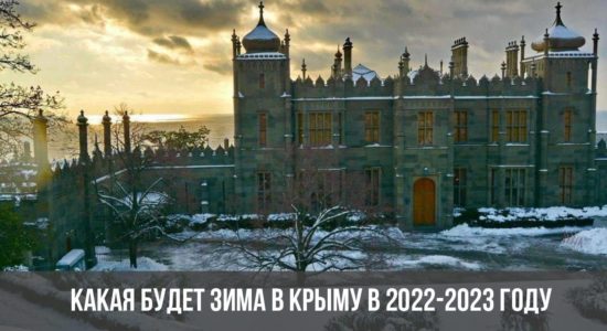 Какая будет зима в Крыму в 2022-2023 году