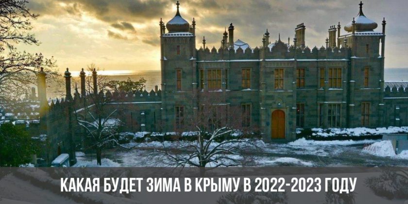 Какая будет зима в Крыму в 2022-2023 году