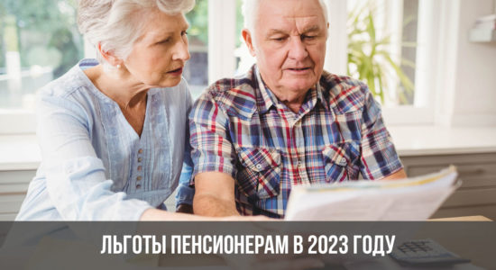 Льготы пенсионерам в 2023 году