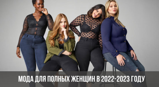 Мода для полных женщин в 2022-2023 году