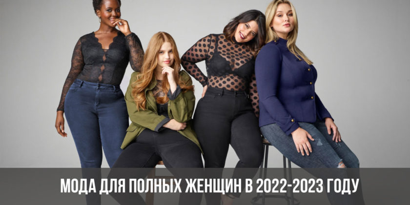 Мода для полных женщин 2022-2023 года