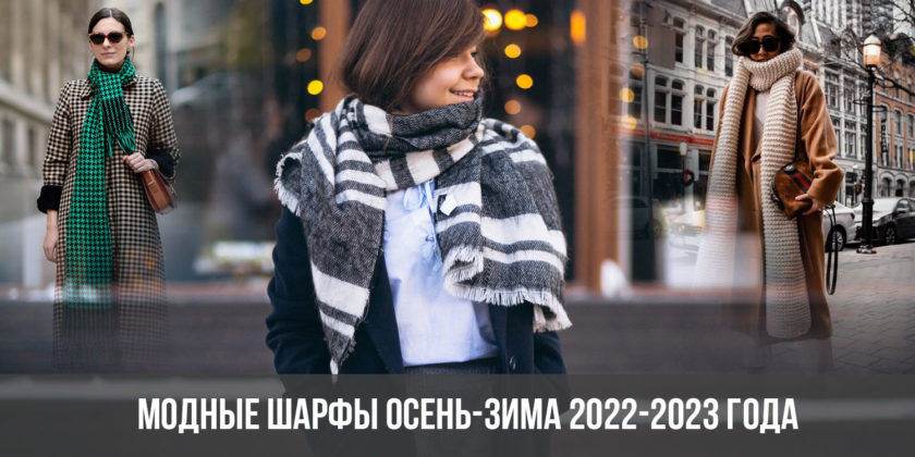 Модные шарфы осень-зима 2022-2023 года