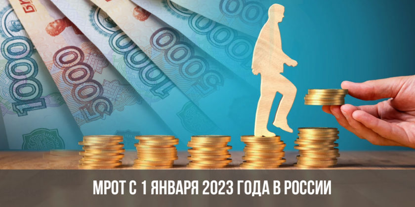 МРОТ с 1 января 2023 года в России