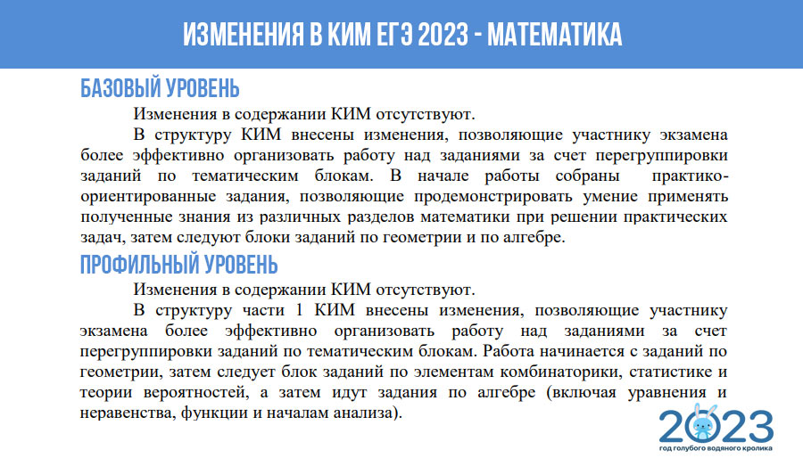 ЕГЭ 2023 изменения - математика