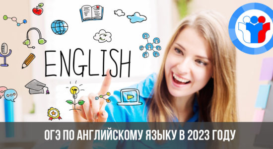 ОГЭ по английскому языку в 2023 году