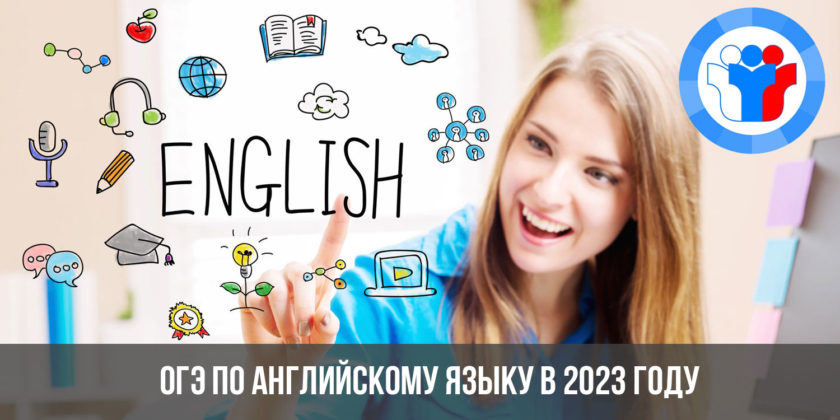 ОГЭ по английскому языку в 2023 году