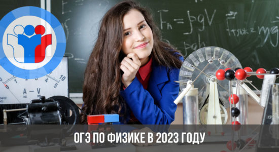ОГЭ по физике в 2023 году