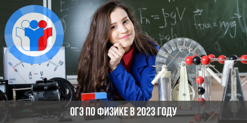 ОГЭ по физике в 2023 году