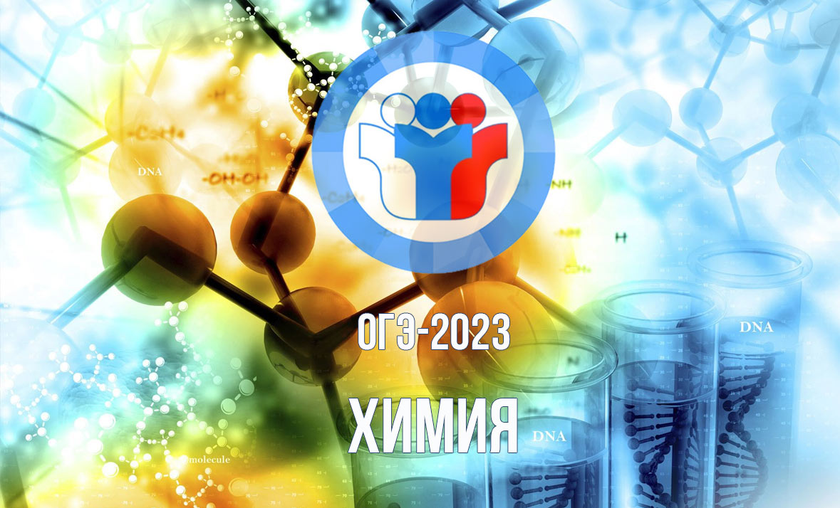 ОГЭ 2023 - разбор КИМ по химии