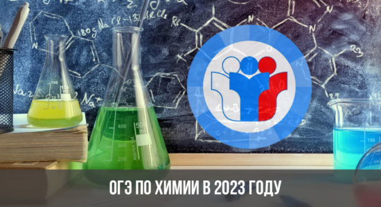 ОГЭ по химии в 2023 году