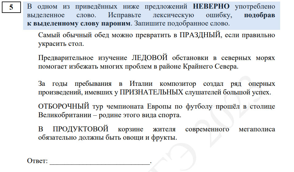 ЕГЭ 2023 русский язык задание №5 на паронимы