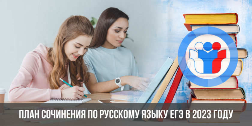 План сочинения по русскому языку ЕГЭ в 2023 году