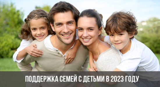 Поддержка семей с детьми в 2023 году