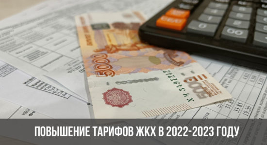 Повышение тарифов ЖКХ в 2022-2023 году