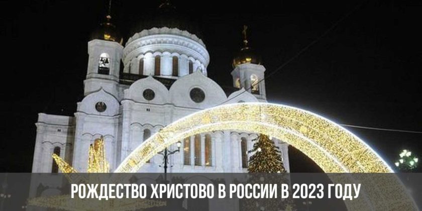 Рождество Христово в России в 2023 году