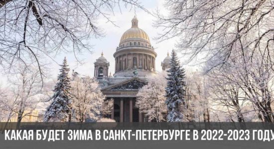 Какая будет зима в Санкт-Петербурге в 2022-2023 году