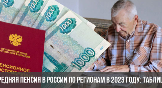 Средняя пенсия в России по регионам в 2023 году: таблица