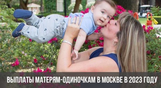 Выплаты матерям-одиночкам в Москве в 2023 году