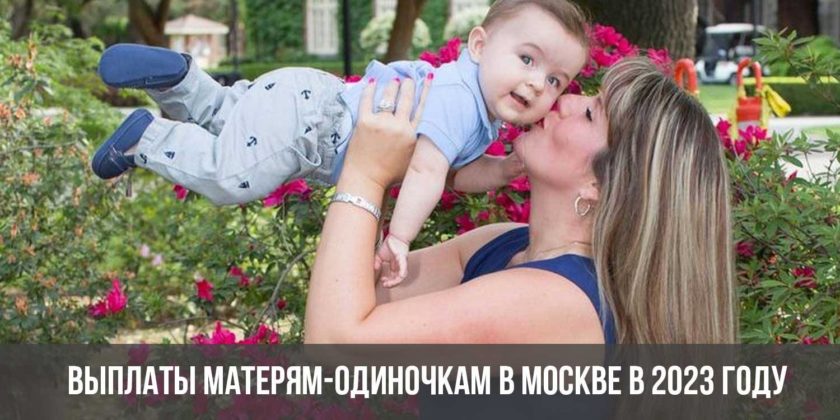 Выплаты матерям-одиночкам в Москве в 2023 году