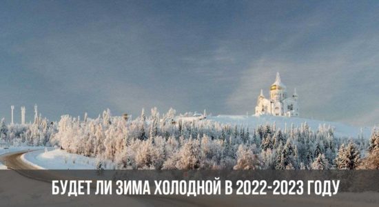 Будет ли зима холодной в 2022-2023 году