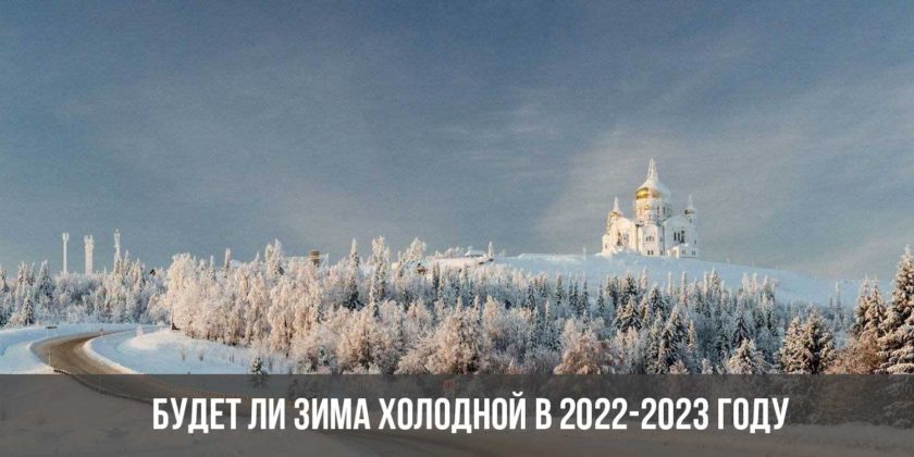 Будет ли зима холодной в 2022-2023 году