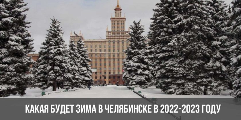 Какая будет зима в Челябинске в 2022-2023 году