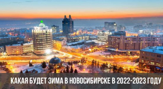 Какая будет зима в Новосибирске в 2022-2023 году