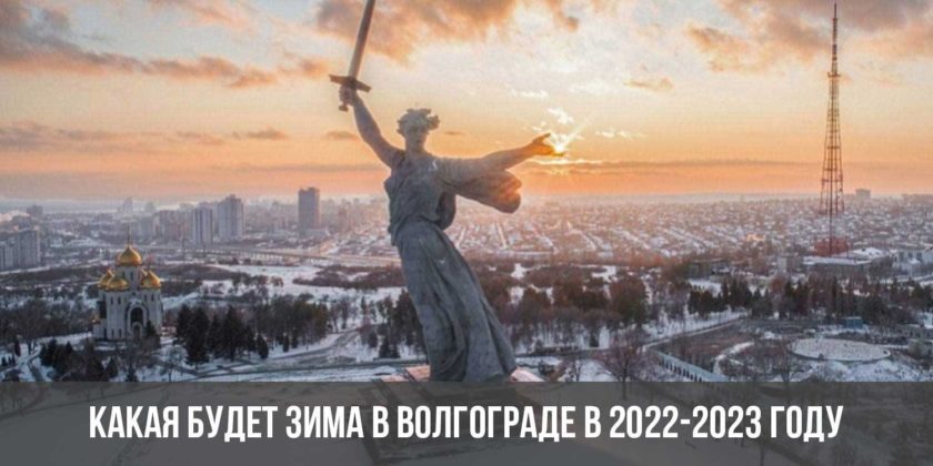 Какая будет зима в Волгограде в 2022-2023 году