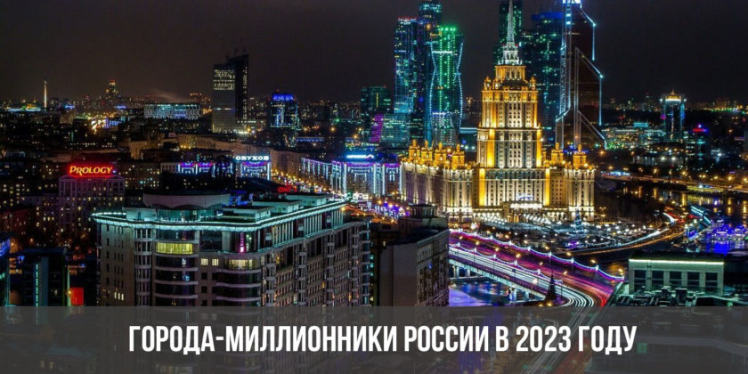 Города-миллионники России в 2023 году