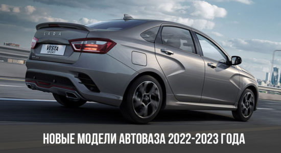 Новые модели АвтоВАЗа 2022-2023 года