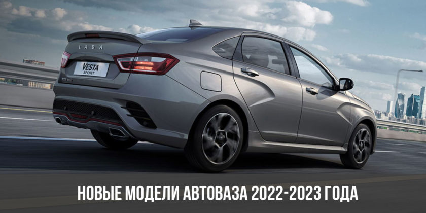 Новые модели АвтоВАЗа 2022-2023 года