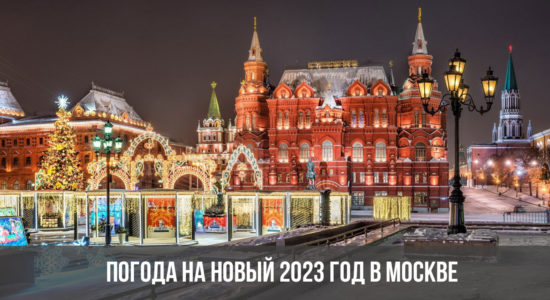 Погода на Новый 2023 год в Москве