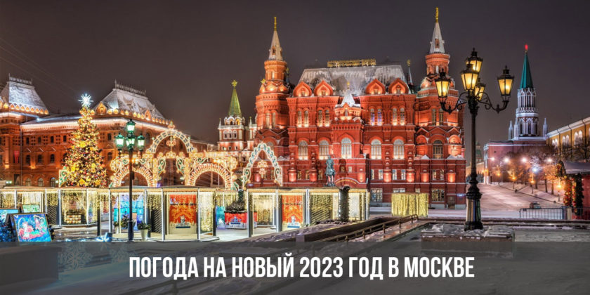 Погода на Новый 2023 год в Москве