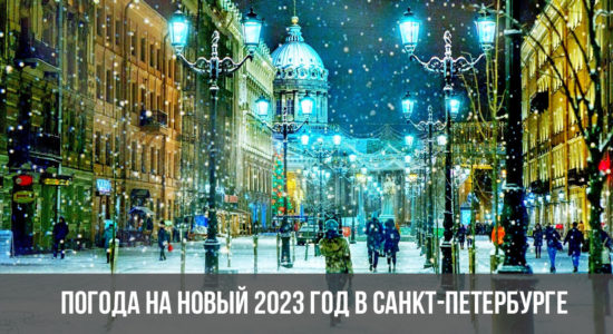 Погода на Новый 2023 год в Санкт-Петербурге