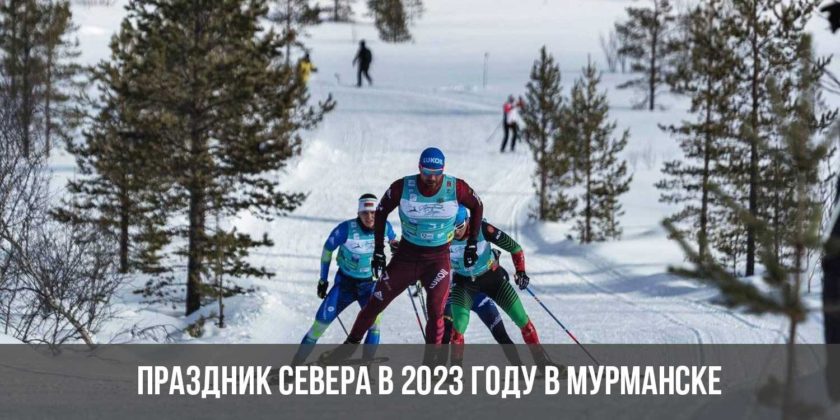 Праздник Севера в 2023 году в Мурманске