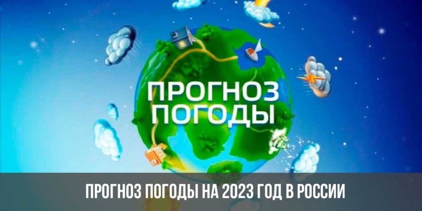 Прогноз погоды на 2023 год в России