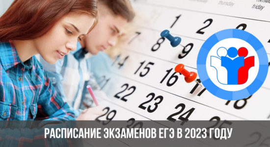Расписание экзаменов ЕГЭ в 2023 году