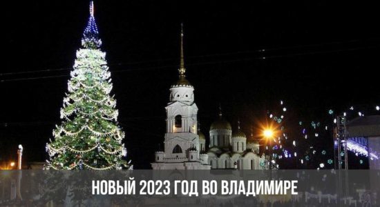 Новый 2023 год во Владимире